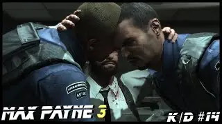 Max Payne 3 (k/d count #14)