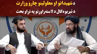 کاوش | د شهیدانو او معلولینو چارو وزارت د تېریوه‌کال د لاسته‌راوړنو په تړاو بحث