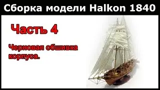 Сборка модели Halkon 1840 китайского производства. Часть 4
