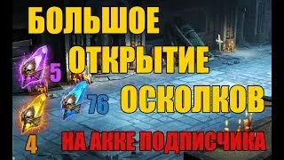Raid Shadow Legends Большое открытие осколков