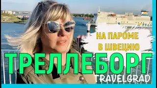 На пароме в Швецию. Stena Line. Треллеборг. MS Mecklenburg-Vorpommern. Trelleborg.