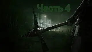 OUTLAST 2-ПРОХОЖДЕНИЕ ЧАСТЬ 4