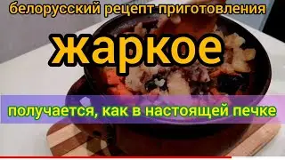 нежное жаркое.как в печке. белорусский рецепт. Belarusian recipe.Meat in the oven.