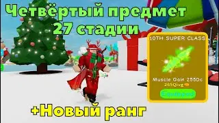 Покупка четвёртого предмета (10TH SUPER CLASS) и получение нового ранга в Lifting Simulator | Roblox
