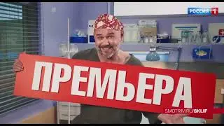 «Склифосовский»-11!  Премьера на ТВ!