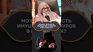 Кража имущества кафиров в странах, объявившим войну мусульманам #shorts