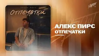 Алекс Пирс - Отпечатки | Lyrics Video