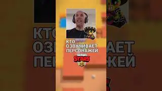 Кто озвучивает персонажей Бравл Старса? 