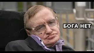 Стивен Хокинг -"Бога нет"