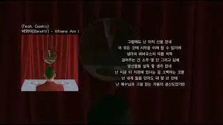비와이(BewhY) - Where Am I (Feat. Gaeko) (가사)