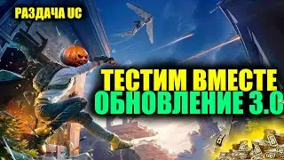 ТЕСТИМ ВМЕСТЕ ОБНОВЛЕНИЕ 3.0 в PUBG MOBILE!! СКАЧАТЬ МОЖНО В МОЁМ ТГ!! РАЗДАЧА UC КАЖДЫЕ 1К ЛАЙКОВ!