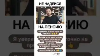 Не надейся на пенсию, жизнь — это путь,Трудись и мечтай, пока не сбудется суть.