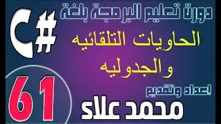 (61) الحاويات التلقائيه والجدوليه | دورة تعليم البرمجة بلغة #C من الصفر وحتي الإحتراف