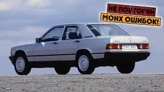 Mercedes-Benz 190 (W201) (1982-1993) - сколько же у неё проблем?