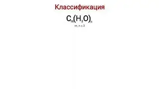 Обмен углеводов 1 (Введение)