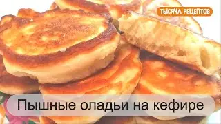 Пышные оладьи на кефире