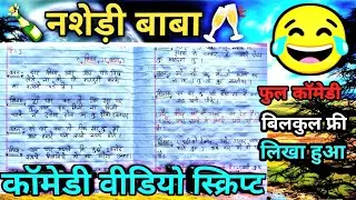 comedy script //comedy script in hindi //funny scripts // Nashedi Baba comedy video script