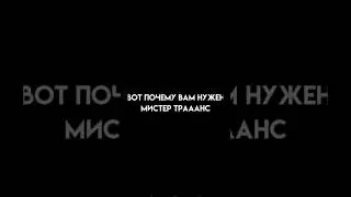 мистер трааанс 