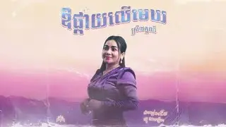 SreyLeak - ឱផ្កាយលើមេឃ 