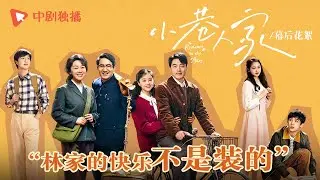 小巷人家 ●惊喜花絮 ●  林家的快乐不是装的（闫妮、李光洁、蒋欣、关晓彤、郭晓东 领衔主演）