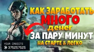 STARFIELD КАК ЗАРАБОТАТЬ МНОГО ДЕНЕГ ЗА МИНУТЫ (ГАЙД)