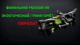 Destiny 2: Королева-ведьма. Квест 