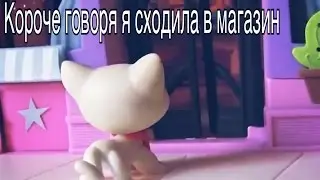 LPS Короче говоря я сходила в магазин