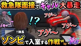 救急隊面接でギャル美、大暴走！ゾンビで入室する作戦のストグラ【#ストグラ きゃばみざわ☆ぎゃるみ↑/ギャル美/GTA/GTA5/ストリーマーグラセフ/命田守/ももみ/鳥野ぎん/Donguri】