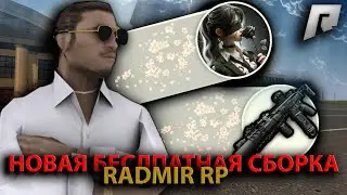 🔥БЕСПЛАТНАЯ СБОРКА РАДМИР / RADMIR ПОД ОБНОВЛЕНИЕ 7.1.9🔥