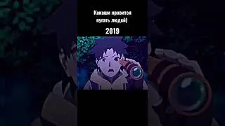 Какаши не меняется 😂 