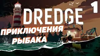 Dredge - Приключения рыбака #1