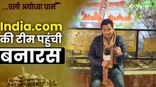 Varanasi Yatra: India.com की टीम पहुंची बनारस!