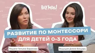 ВАУ,МАМЫ!#18 — развитие по Монтессори от 0-4 лет, про самостоятельность, воспитание и плюсы метода