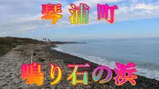 海辺の町散策 10月24日 木曜 晴れ 27日の選挙前 琴浦町 鳴り石の浜 日本 鳥取県東伯郡琴浦町赤碕 鳴り石の浜 @WalkingYoshi