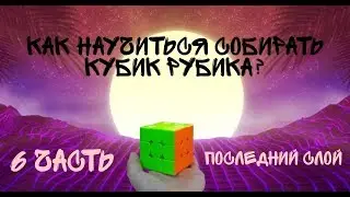 Как собрать Кубик Рубика 6 часть | #StayHome