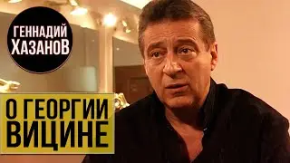 Геннадий Хазанов - Интервью о Георгии Вицине (2003 г.)