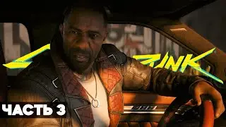 CYBERPUNK 2077: PHANTOM LIBERTY – Прохождение – Часть 3 | Призрачная Свобода DLC на Русском