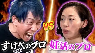 【神回】すけべのプロと妊活のプロでほこたて対決してみた。