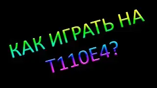 Как играть на T110E4? - World of Tanks