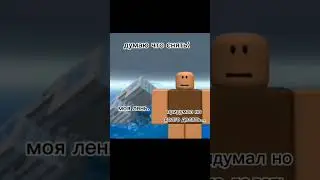мемы в роблокс #1 #roblox #роблокс #мемы