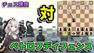 【チェス講座】６１．ペトロフディフェンス - e4オープニングの黒の奇策？