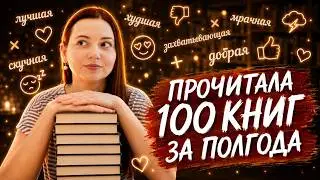 КНИЖНЫЕ ИТОГИ ПОЛУГОДИЯ! #полгодакнижныхконтрастов