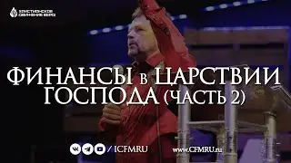 ФИНАНСЫ в ЦАРСТВИИ ГОСПОДА (часть 2) | КАРРИ БЛЕЙК