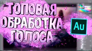 Как Обработать Голос? | Топовая Обработка В AUDITION | Обработка Голоса | Adobe Audition 2018