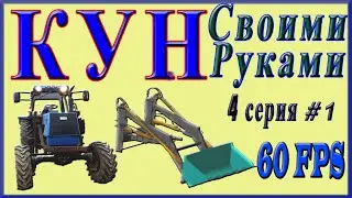 Фильм КУН Своими Руками 4 серия  от  Maksim TechnikPRO