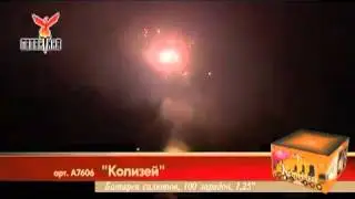 Салют Колизей (А7606)100 зарядов,58 сек.