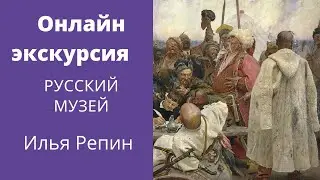 Илья Репин
