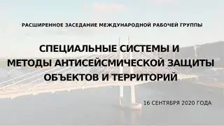 Костарев В.В. - Сейсмическая защита сооружений на основе 3D демпферов и 3D сейсмоизоляции