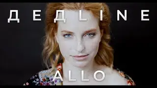 Дедline - АЛЛО (ПРЕМЬЕРА КЛИПА) // СЛИВ