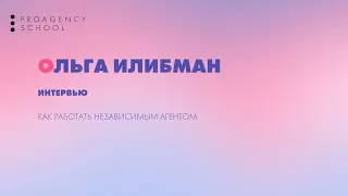Интервью с Ольгой Илибман